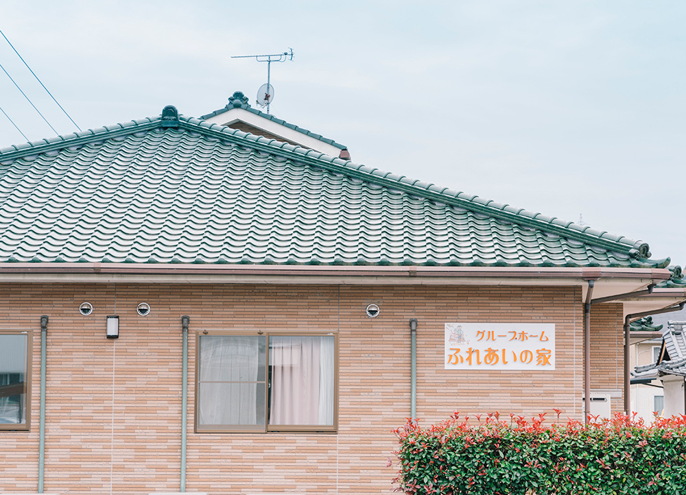 ふれあいの家