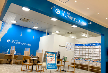 求人支援センター等